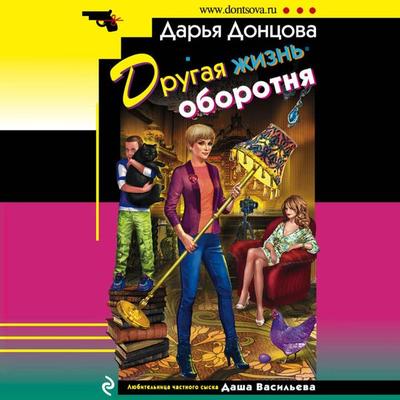 Drugaya zhizn' oborotnya - Dar'ya Doncova, Audio, 9785041493233