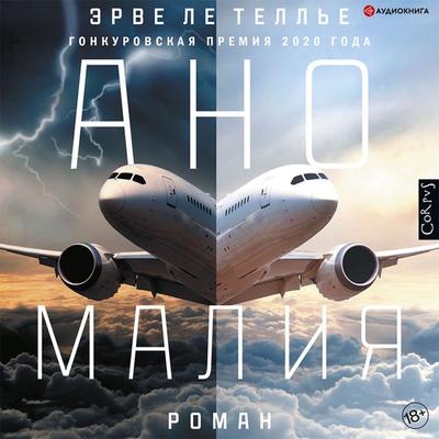 Anomaliya - Herve Le Tellier, Audio, 9785171400453