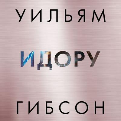 IDORU - William Gibson, Audio, 9785389228207