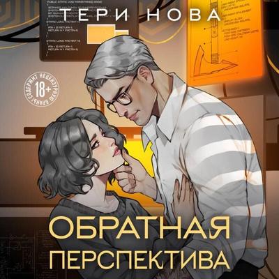Obratnaya perspektiva - Teri Nova, Audio, 9785042170850