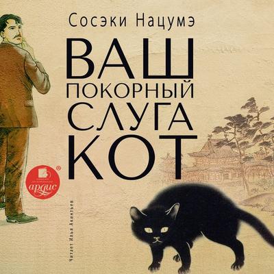 Vash pokornyj sluga kot - Soseki Nacume, Audio, 4064066735128