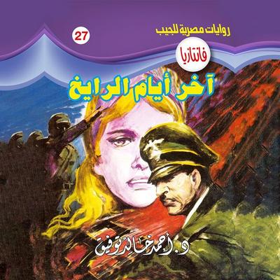 The last days of the sheikh - Ahmed Khaled Tawfeek, Audio, 9786817445319