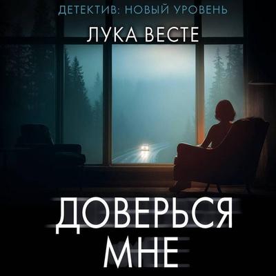 Doversya mne - Luka Veste, Audio, 9785171844448