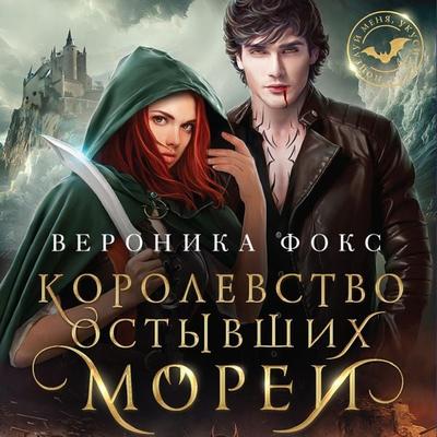 Korolevstvo ostyvshih morey - Veronica Fox, Audio, 9785041794217