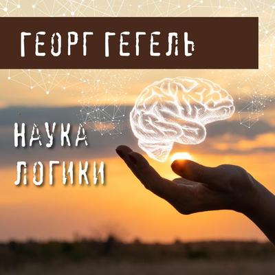 Nauka logiki - Georg Hegel, Audio, 9785041285739