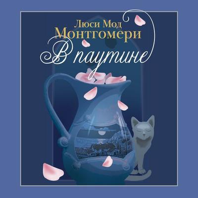 V pautine - Lucy Maud Montgomery, Audio, 9785389304031