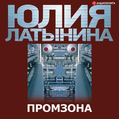 Promzona - Yulia Latynina, Audio, 9785171238209