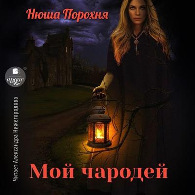 Moj charodej - Nyusha Porohnya, Audio, 4066339626584