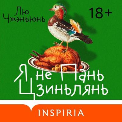Ya ne Pan Tszinlyan - Zhenyun Liu, Audio, 9785042264818