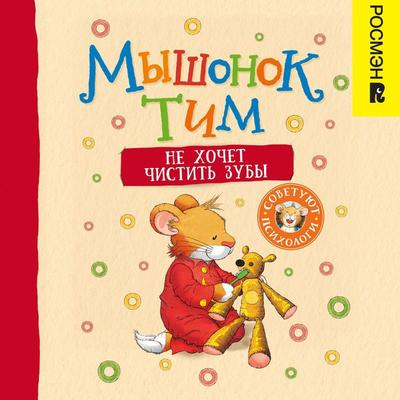 Myshonok Tim ne hochet chistit' zuby - Anna Kazalis, Audio, 9785353104568