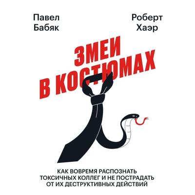 Zmei v kostyumah. Kak vovremya raspoznat' toksichnyh kolleg i ne postradat' ot ih destruktivnyh deystviy - Paul Babiak,Robert D. Hare, Audio,