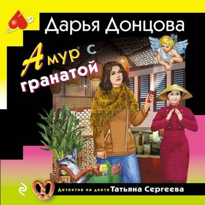 Amur s granatoy - Darya Dontsova, Audio, 9785042144653