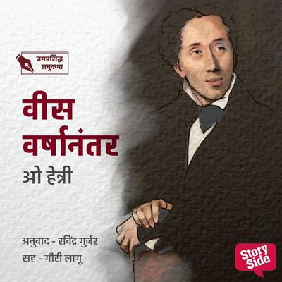 Vees Varshanantar - O. Henry, Audio, 9789355446800