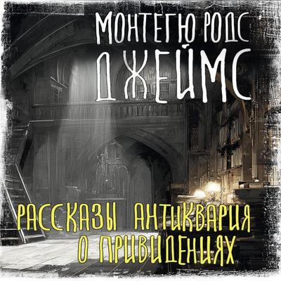 Rasskazy antikvariya o privideniyah - Montague Rhodes James, Audio, 9785171833893