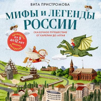 Mify i legendy Rossii dlya detey. Skazochnoe puteshestvie ot Karelii do Altaya - Vita Pristromova, Audio, 9785042251894