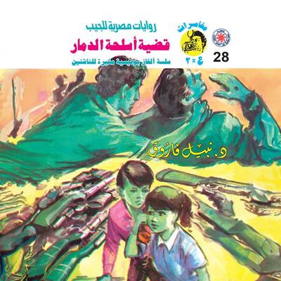 The issue of weapons of destruction - Nabil Farouk, Audio, 9786451741815