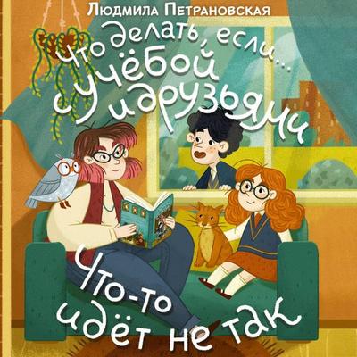 Chto delat'; esli… s ucheboy i druzyami chto-to idet ne tak? - Lyudmila Petranovskaya, Audio, 9785171844240
