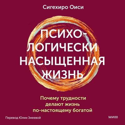 Psihologicheski nasyshchennaya zhizn'. Pochemu trudnosti delayut zhizn' po-nastoyashchemu bogatoy - Shigehiro Oishi, Audio, 4069829137492