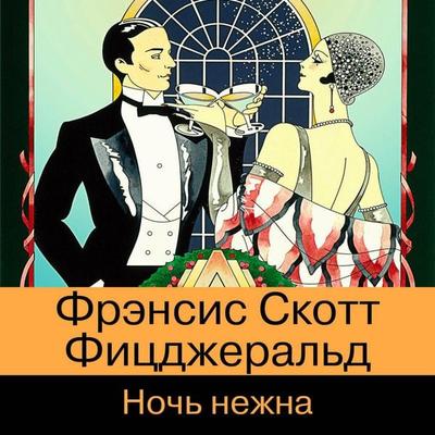 Noch nezhna - F. Scott Fitzgerald, Audio, 9785041592974