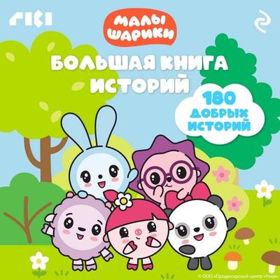 Malyshariki. Bolshaya kniga istoriy - Kollektiv avtorov, Audio, 9785042225291