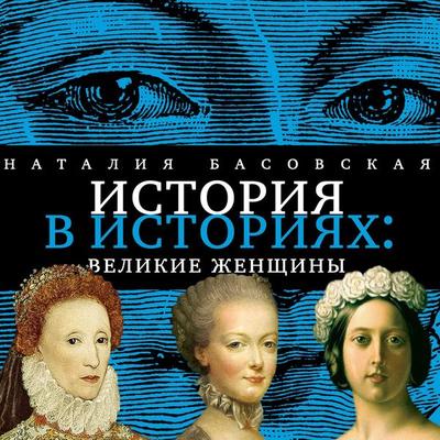 Velikie zhenshchiny - Nataliya Basovskaya, Audio, 4064066529154