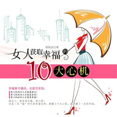 女人获取幸福的十大心机 - 姬晓安, Audio, 4099995946055