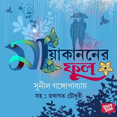 Maya Kanoner Phool - Sunil Gangopadhyay, Audio, 9789353818678