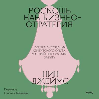 Roskosh kak biznes-strategiya. Sistema sozdaniya klientskogo opyta, kotoryj nevozmozhno zabyt' - Neen James, Audio, 4071498933992