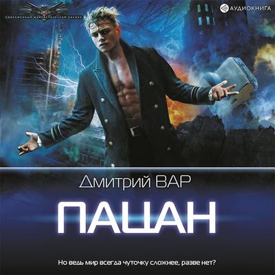 Patsan - Dmitry Var, Audio, 9785171404857