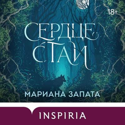 Serdtse stai - Mariana Zapata, Audio, 9785042462337