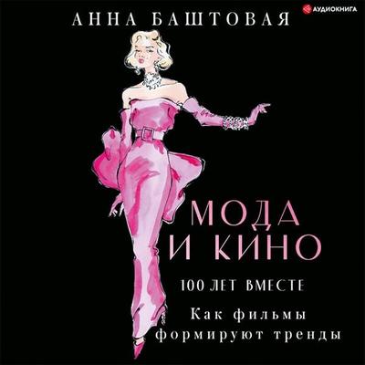 Moda i serialy: ot Druzej i Tvin Piks do Ejforii i Ubivaya Evu - Anna Bashtova, Audio, 9785171675790