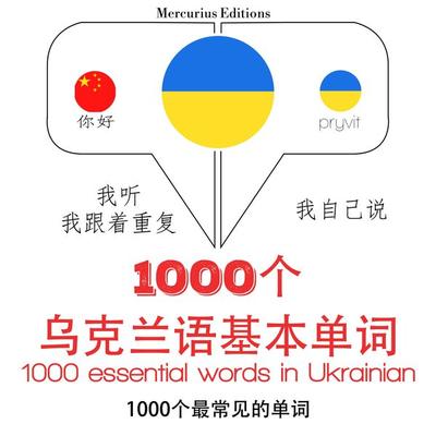 1000 essential words in Ukrainian - JM Gardner, Audio, 9782821127593