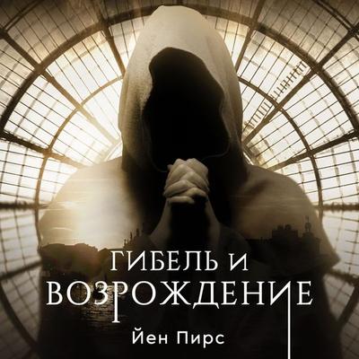 Гибель и возрождение - Йен Пирс, Audio, 9789152181812