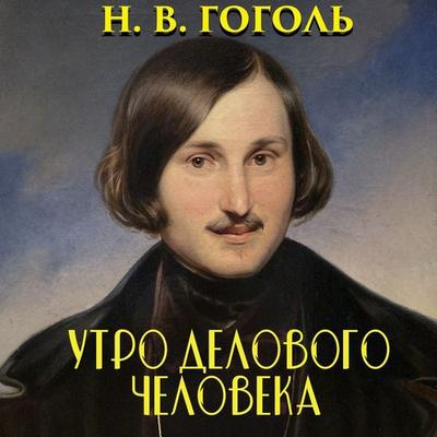 The Morning of a Businessman - Nikolay Gogol, Audio, 4099995715972