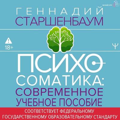 Psihosomatika. Sovremennoe uchebnoe posobie - Gennady Starshenbaum, Audio, 9785171804145