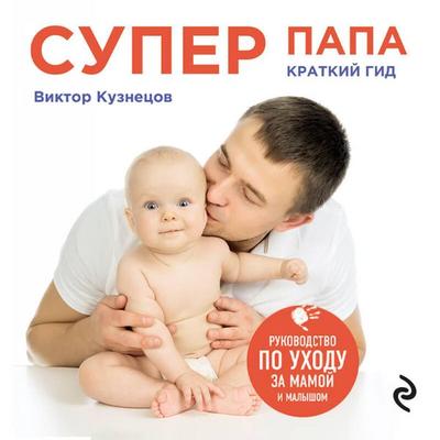 Super Papa: kratkiy gid - Viktor Kuznetsov, Audio, 9785042486951