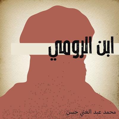 ابن الرومي - محمد عبد الغني حسن, Audio, 9789178972388