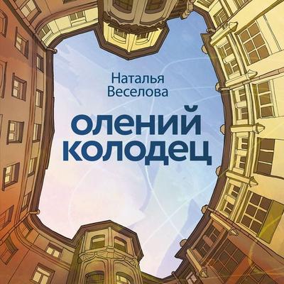 Oleniy kolodets - Natalia Veselova, Audio, 9785389278042