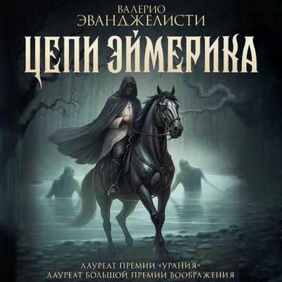 Tsepi Eymerika - Valerio Evangelisti, Audio, 9785171744960