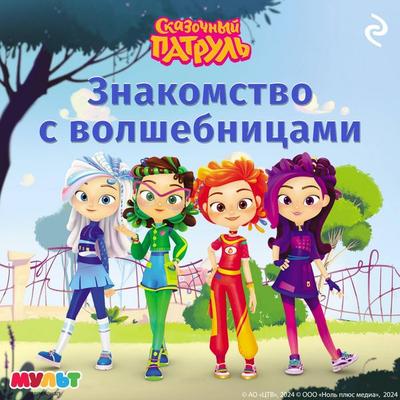 Skazochnyy patrul. Znakomstvo s volshebnitsami - Kollektiv avtorov, Audio, 9785042084515