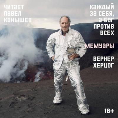 Kazhdyy za sebya, a Bog protiv vseh - Werner Herzog, Audio, 9785042185243