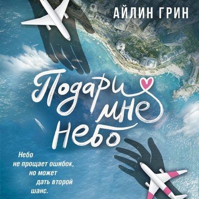 Podari mne nebo - Eileen Green, Audio, 9785171814311