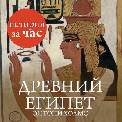 Drevnij Egipet - Anthony Holmes, Audio, 9785389087019