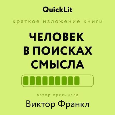 Chelovek v poiskah smysla - Viktor Frankl, Audio, 9785171785437