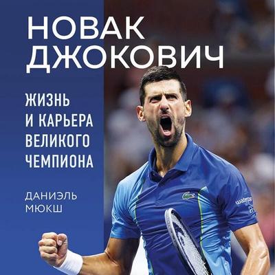 Novak Dzhokovich. Zhizn i karera velikogo chempiona - Daniel Myuksh, Audio, 9785042082245
