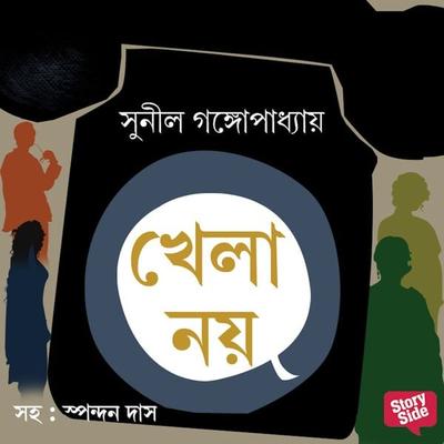 Khela Noy - Sunil Gangopadhyay, Audio, 9789353818630