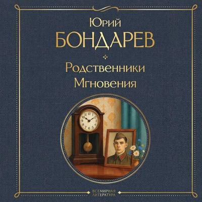 Rodstvenniki. Mgnoveniya - Yuriy Bondarev, Audio, 9785042441592