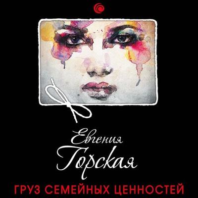 Gruz semeynyh cennostey - Evgeniya Gorskaya, Audio, 9785041317171