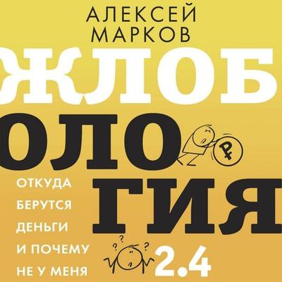 Zhlobologiya 2.4. Otkuda berutsya dengi i pochemu ne u menya - Alexey Markov, Audio, 9785171744663