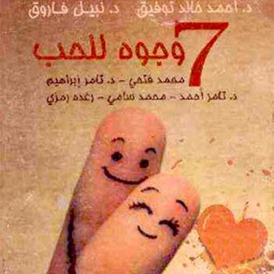 ٧ وجوه للحب - د. أحمد خالد توفيق و. د. نبيل فاروق و. آخرون, Audio, 9789177872481